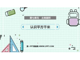 《认识平方千米》土地面积PPT免费下载-第一PPT