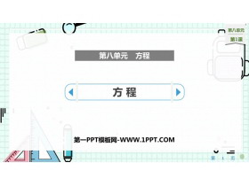 《方程》PPT课件-第一PPT