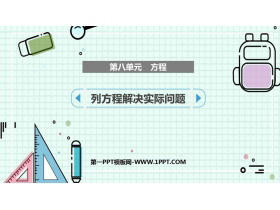 《列方程解决实际问题》方程PPT教学课件-第一PPT