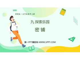 《密铺》探索乐园PPT免费课件-第一PPT