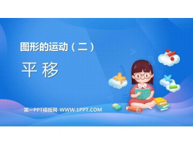 《平移》图形的运动PPT免费课件下载-第一PPT