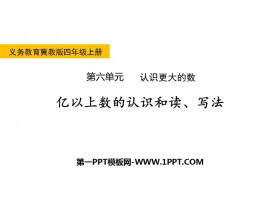 《亿以上数的认识和读、写法》认识更大的数PPT下载-第一PPT