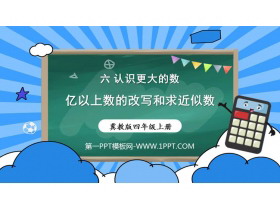 《亿以上数的改写和求近似数》大数的认识PPT课件下载-第一PPT