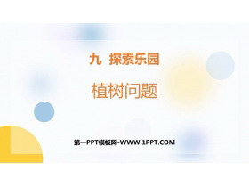 《植树问题》探索乐园PPT下载-第一PPT