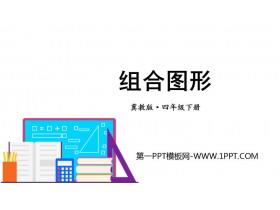 《组合图形》多边形的认识PPT下载-第一PPT