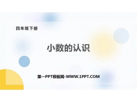 《小数的认识》PPT下载-第一PPT