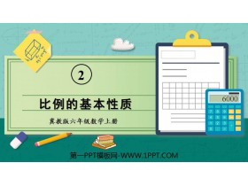 《比例的基本性质》比和比例PPT教学课件-第一PPT
