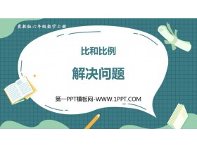 《解决问题》比和比例PPT课件下载-第一PPT