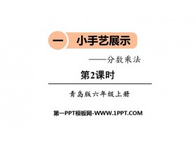 《小手艺展示》PPT课件下载(第2课时)-第一PPT