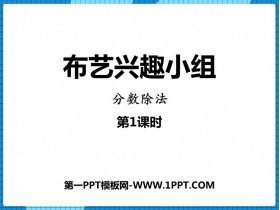 《布艺兴趣小组》PPT课件下载(第1课时)-第一PPT