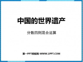 《中国的世界遗产》PPT免费课件-第一PPT