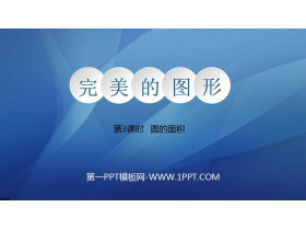《完美的图形》PPT免费课件(第3课时)-第一PPT