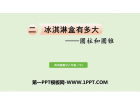 《冰淇淋盒有多大》PPT课件下载(第1课时)-第一PPT
