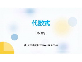 《代数式》PPT免费课件(第4课时)-第一PPT