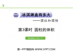 《冰淇淋盒有多大》PPT课件下载(第3课时)-第一PPT
