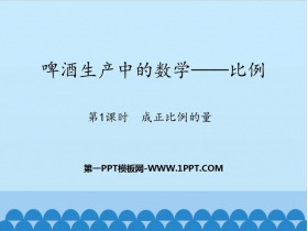 《啤酒生产中的数学》PPT下载(第1课时)-第一PPT