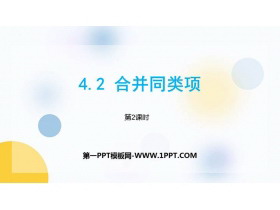 《合并同类项》PPT课件(第2课时)-第一PPT