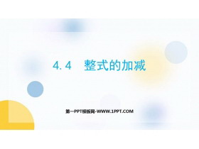 《整式的加减》PPT免费课件-第一PPT