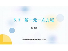 《解一元一次方程》PPT课件下载(第1课时)-第一PPT
