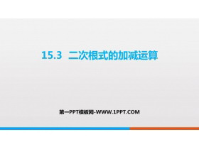 《二次根式的加减运算》PPT课件下载-第一PPT