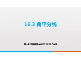 《角平分线》PPT教学课件-第一PPT