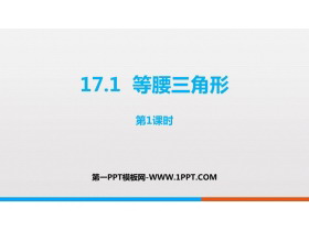 《等腰三角形》PPT课件下载(第1课时)-第一PPT