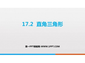 《直角三角形》PPT免费课件-第一PPT