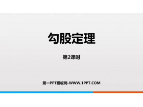 《勾股定理》PPT精品课件(第2课时)-第一PPT