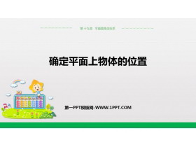 《确定平面上物体的位置》PPT课件-第一PPT
