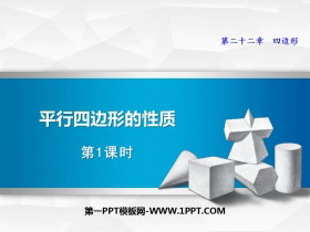 《平行四边形的性质》PPT免费课件(第1课时)-第一PPT