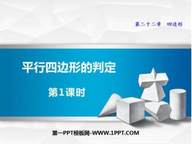 《平行四边形的判定》PPT免费下载(第1课时)-第一PPT
