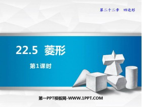 《菱形》PPT教学课件(第1课时)-第一PPT