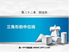 《三角形的中位线》PPT教学课件-第一PPT