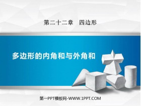 《多边形的内角和与外角和》PPT教学课件-第一PPT
