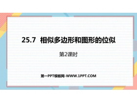 《相似多边形和图形的位似》PPT教学课件(第2课时)-第一PPT