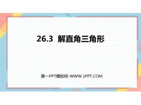 《解直角三角形》PPT免费课件-第一PPT