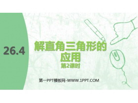 《解直角三角形的应用》PPT教学课件(第2课时)-第一PPT
