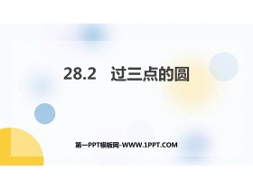 《过三点的圆》PPT课件下载-第一PPT
