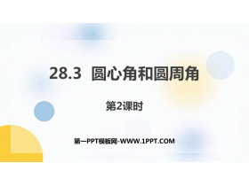 《圆心角和圆周角》PPT教学课件(第2课时)-第一PPT