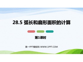 《弧长和扇形面积的计算》PPT课件下载(第1课时)-第一PPT
