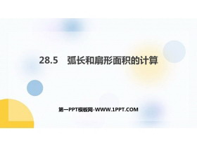 《弧长和扇形面积的计算》PPT免费课件-第一PPT