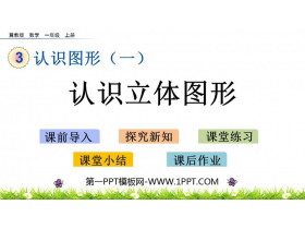 《认识立体图形》认识图形PPT教学课件下载-第一PPT