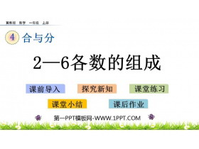 《2-6各数的组成》合与分PPT教学课件-第一PPT