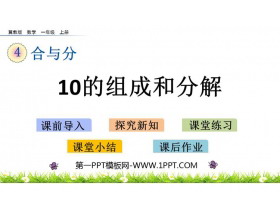 《10的组成和分解》合与分PPT教学课件下载-第一PPT