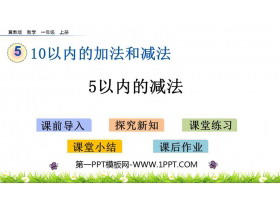 《5以内减法》10以内的加法和减法PPT教学课件-第一PPT