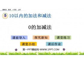 《0的加减法》10以内的加法和减法PPT教学课件下载-第一PPT