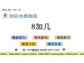 《8加几》20以内的加法PPT教学课件下载-第一PPT