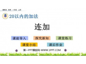 《连加》20以内的加法PPT教学课件下载-第一PPT