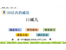 《11减几》20以内的减法PPT教学课件下载-第一PPT