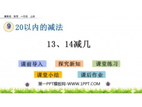 《13、14减几》20以内的减法PPT教学课件-第一PPT